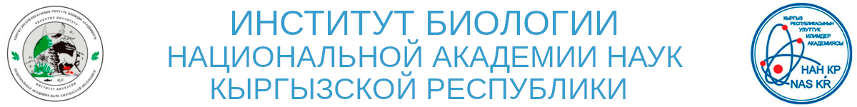 ИНСТИТУТ БИОЛОГИИ НАН КР